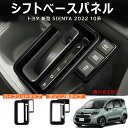 \クーポンGETで最大3000円OFF/ トヨタ 新型シエンタ 10系 パーツ シフトベースパネル コンソールパネル インテリアパネル ドレスアップ アクセサリ...