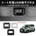 \クーポンGETで最大3000円OFF/ 新型シエンタ 10系 MXP系 シート充電用USB端子パネル 車用ガーニッシュ 内装 インテリア 飾り カーパーツ カ...