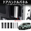 \クーポンGETで最大3000円OFF/ 新型シエンタ 10系 MXP系 リアインナードアハンドルパネル ドアハンドル スライドドア 車用ガーニッシュ 内装 イ...