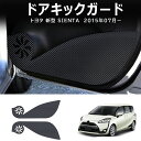 \クーポンGETで最大3000円OFF/ ドアキックガード トヨタ シエンタ NSP170G NHP170G NSP175G 2015年07月? ブラック PU...