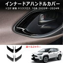 \クーポンGETで最大3000円OFF/ トヨタ ヤリス Yaris ヤリスクロス Yaris Cross インナードアハンドルガーニッシュ カスタム パーツ ...