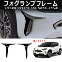 \クーポンGETで最大3000円OFF/ ヤリスクロス Yaris Cross 10系 カスタムパーツ フロントバンパー フォグランプフレーム 装飾ストリップ ABSプラスチック 傷防止 耐摩耗性 装飾保護 外装トリム 取り付け簡単