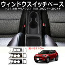 \クーポンGETで最大3000円OFF/ ヤリスクロス MXPB1#/MXPJ1#型 2020年モデル?現行 YARiS CROSS 専用 車用インテリアパネル...
