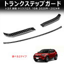 \クーポンGETで最大3000円OFF/ 新型ヤリスクロス10系 ヤリスクロス トランクステップガード トランクプロテクター 擦り傷防止 ドレスアップ ブラック...