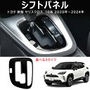 \クーポンGETで最大3000円OFF/ 一部改良後(2024年1月から) ヤリスクロス(ガソリン車) YARISCROSS トヨタ シフトパネル 全3色 カス...