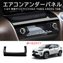 \クーポンGETで最大3000円OFF/ トヨタ 新型 ヤリスクロス コンソール ガーニッシュ 中央エアコン アンダー ガーニッシュ YARIS CROSS 内...