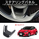 \クーポンGETで最大3000円OFF/ ヤリス ヤリスクロス 10系 ステアリングパネル ステアリングガーニッシュ ステアリングカバー ハンドルガーニッシュ ...
