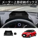 \セール中!最大1500円OFF/ヤリス ヤリスクロス メーター上部収納ボックス 車載スマホホルダー 内装 カスタム パーツ アクセサリー 内装 パーツ YAR...
