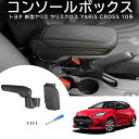 \セール中!最大1500円OFF/ヤリスクロス アームレスト コンソールボックス センターコンソール 専用 収納 ボックス 肘掛け 肘かけ 肘おき ブラック ブ...
