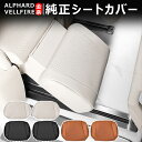 \セール中!最大1500円OFF/アルファード シートカバー フットレストカバー トヨタ 40系/30系 アルファード全シリーズ ヴェルファイア全シリーズ シー...