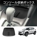 \セール中!最大1500円OFF/トヨタ ヤリス/ヤリス クロス用 センターコンソール収納ボックス シリコンパッド 衝撃防止 異音防止 防水 防塵内装 収納 小...