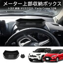 \セール中!最大1500円OFF/ヤリス ヤリスクロス メーター上部収納ボックス 車載スマホホルダー 内装 カスタム パーツ アクセサリー 内装 パーツ YAR...