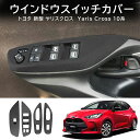 \クーポンGETで最大3000円OFF/ ヤリスクロス トヨタ 2020年? 2024年 YARiS/YARiS CROSS 専用 スエード素材 ウィンドウスイ...