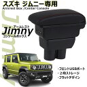 \セール中!最大1500円OFF/ 新型 スズキ ジムニー JB64 JB74 専用 アームレスト アームレストボックス 前後スライド 調節可能 肘掛 コンソー...