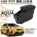 \セール中!最大1500円OFF/ トヨタ 新型 アクア 専用 専用 アームレスト アームレストボックス 前後スライド 調節可能 肘掛 コンソール 車用アームレ...