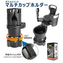 \セール中!最大1500円OFF/車 ドリンクホルダー カップホルダー 2in1 マルチカップホルダー 車用 車載 回転 ダブルカップホルダー 車内 ダブルドリ...
