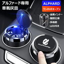 \セール中!最大1500円OFF/ 新型アルファード全系 内装 灰皿 車 ステンレス 車載 車内 アッシュトレイ 車用 フタ付 蓋付き 小型 ステンレス灰皿 ア...