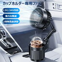 \セール中!最大1500円OFF/ ドリンクホルダー 一体型 車載扇風機 12V/24V 2in1 カップホルダー付 熱中症対策 ファン カー用品 自動車 軽自...