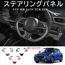 \クーポンGETで最大3000円OFF/ スズキ 新型 スイフト ZC系 ZD系 パーツ ステアリングガーニッシュ ステアリングパネル インテリアパネル ドレス...