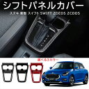 \クーポンGETで最大3000円OFF/ 新型スイフト スイフト ZDEDS ZCDDS オシャレ ドレスアップ パーツ アクセサリー 内装 シフトパネルカバー...