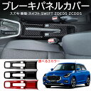 \クーポンGETで最大3000円OFF/ 新型スイフト スイフト ZDEDS ZCDDS オシャレ ドレスアップ パーツ アクセサリー 内装 ブレーキパネルカバ...