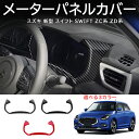 \クーポンGETで最大3000円OFF/ スズキ 新型 スイフト ZC系 ZD系 パーツ メーターガーニッシュ メーターパネルカバー インテリアパネル ドレスア...