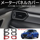 \クーポンGETで最大3000円OFF/ スズキ 新型 スイフト ZC系 ZD系 パーツ サイドエアコン吹き出し口カバー エアコン 送風口 パネル インテリアパ...