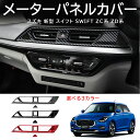 \クーポンGETで最大3000円OFF/ スズキ 新型 スイフト ZC系 ZD系 パーツ 中央エアコン吹き出し口パネル 室内 インテリアパネル ドレスアップ ア...