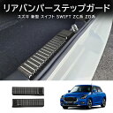 【六月限定】\最大1500円OFF/ スズキ 新型 スイフト ZC系 ZD系 パーツ スカッフプレート リアバンパーステップガード ステンレス ドレスアップ アクセサリー 外装 車種専用設計 内装パーツ カーパーツ ガーニッシュ 傷防止 保護 防水 汚れ キズ防止 2PCS