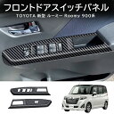 \クーポンGETで最大3000円OFF/ 新型ルーミ 900系 カスタム 後期 タンク カスタム アクセサリー フロントドアパワーウィンドウスイッチガーニッシュ...