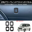\クーポンGETで最大3000円OFF/ 新型ルーミ 900系 カスタム 後期 タンク オシャレ ドレスアップ カスタム アクセサリー 2列パワーウィンドウスイ...