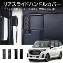 \クーポンGETで最大3000円OFF/ 新型ルーミ M900 M910 カスタム 後期 タンク カスタム アクセサリー タンク ルーミー トール リアスライド...