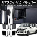 \クーポンGETで最大3000円OFF/ タンク ルーミー トール ジャスティ リアスライドインサイドドアハンドルカバー M900A M910A M900S M...
