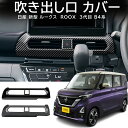 \クーポンGETで最大3000円OFF/ 日産 ルークス ROOX 3代目 B4系 三菱 デリカミニ Delica Mini B3系 に適合 センター エアコン...