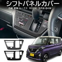 \クーポンGETで最大3000円OFF/ 日産 ルークス ROOX B4系 三菱 デリカミニ B3系 シフトパネル シフトカバー 内装 カスタム パーツ ステッ...