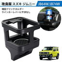 \セール中!最大1500円OFF/ 新型 スズキ ジムニー JB64 JB74 専用 ドリンクホルダー 増設 新型ジムニーシエラ シエラJB74W アクセサリー...