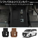 ★8月限定クーポン配布中★新型アルファード40系 AAHH40W AAHH45W ヴェルファイア40系 TAHA40W TAHA45W Z E シフトパネルカバー 収納ポケット付き サイト収納ポケット シリコンマット カバー 2P 防水 防塵 キズ防止 汚れ防止 指紋防止 内装 アクセサリー カスタム