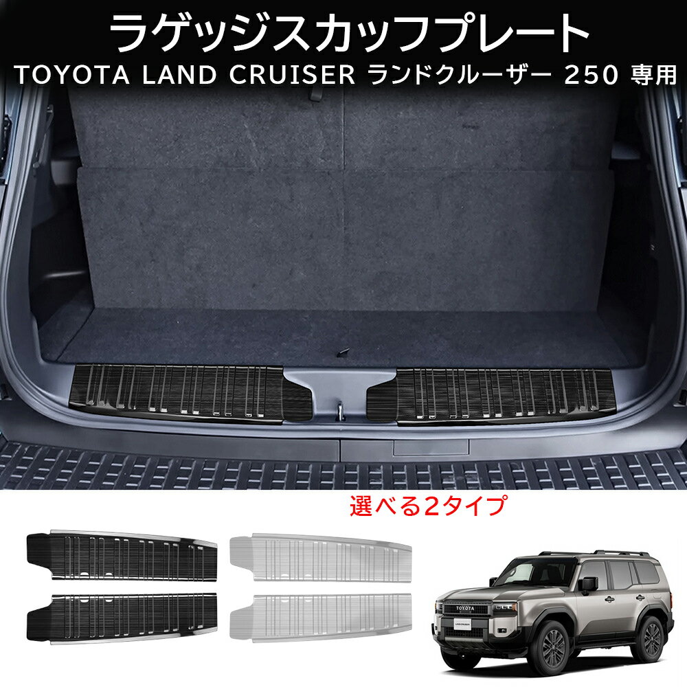 楽天YTTOKYOSTORE＼新商品10％OFF/ 新型ランドクルーザー ランクル250 7人乗り車 専用パーツ ラゲッジスカッフプレート 2P 車体保護ゴム付き ブラックヘアライン パーツ アクセサリー 内装