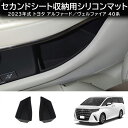 \新商品10%OFF/ 新型アルファード40系 AAHH40W AAHH45W ヴェルファイア40系 TAHA40W TAHA45W Z E セカンドシート収納用シリコンマット 収納ポケット サイト収納ボックス シリコンマット カバー 2P 防水 防塵 キズ防止 汚れ防止 指紋防止 内装 アクセサリー カスタム(2)