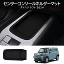 \新商品10%OFF/ダイハツ タフト LA900S LA910S カスタム パーツ車種専用 センターコンソールドリンクホルダーマット ドリンクホルダー シリコン製 防衝突 異音防止 防水 防塵 収納ボックス 傷防止 内装保護 カーアクセサリー 2024年?現行モデル(2)