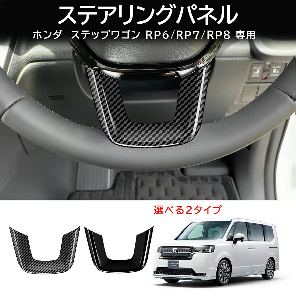 ★今ならお得!全品10％OFF★ホンダ 新型 ステップワゴン RP6 RP7 RP8 パーツ ステアリングガーニッシュ ステアリングパネル ドレスアップ アクセサリー インテリアパネル 内装 車種専用設計 内装パーツ カーパーツ 傷防止 保護 防水 汚れ キズ防止 ガーニッシュ