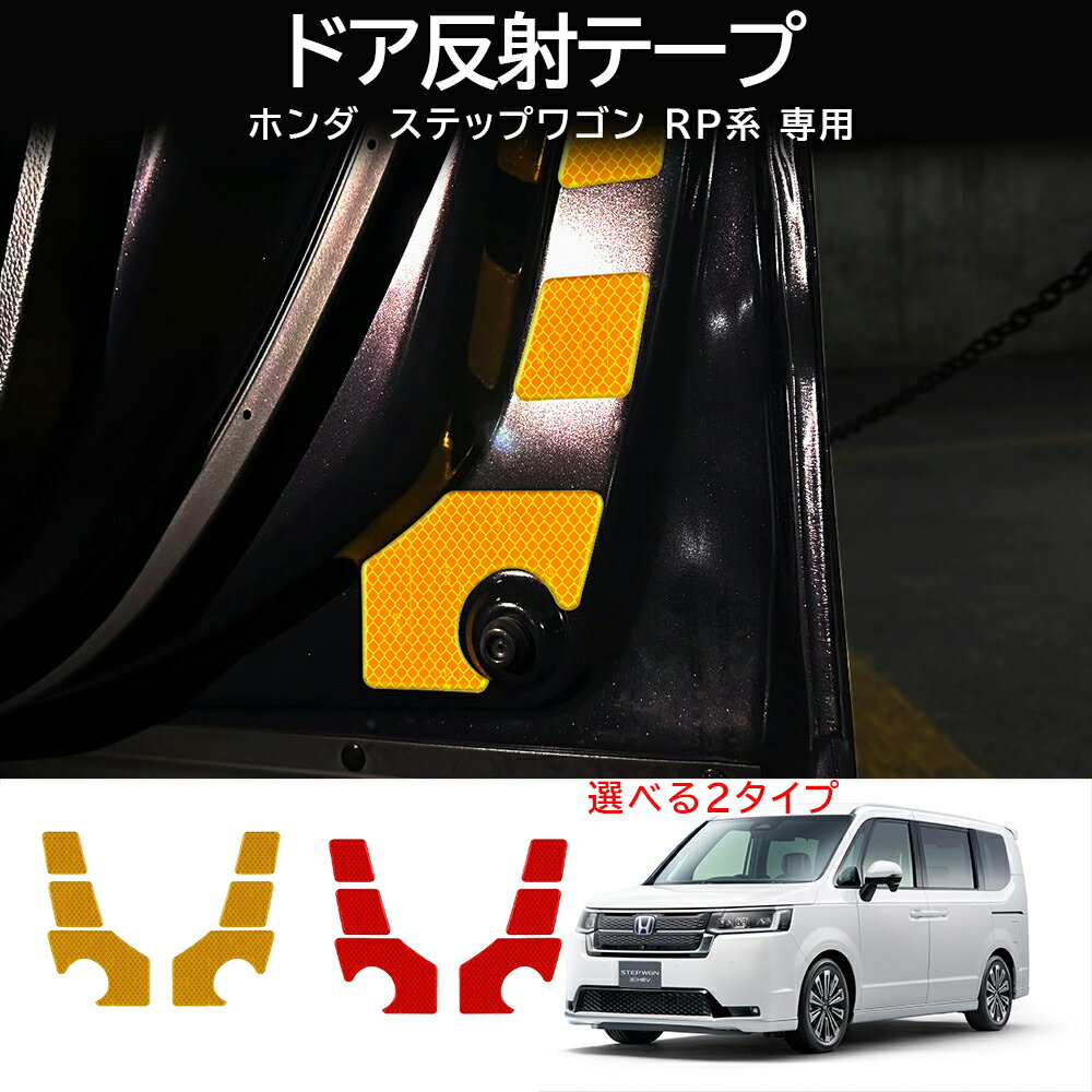 楽天YTTOKYOSTORE＼新商品10％OFF/ 新型ステップワゴンRP系 AIR SPADA RP6 RP7 RP8 内装 ドレスアップ オシャレ パーツ ドア反射テープ ドアリフレクーター クリスタライン マイクロレジン素材