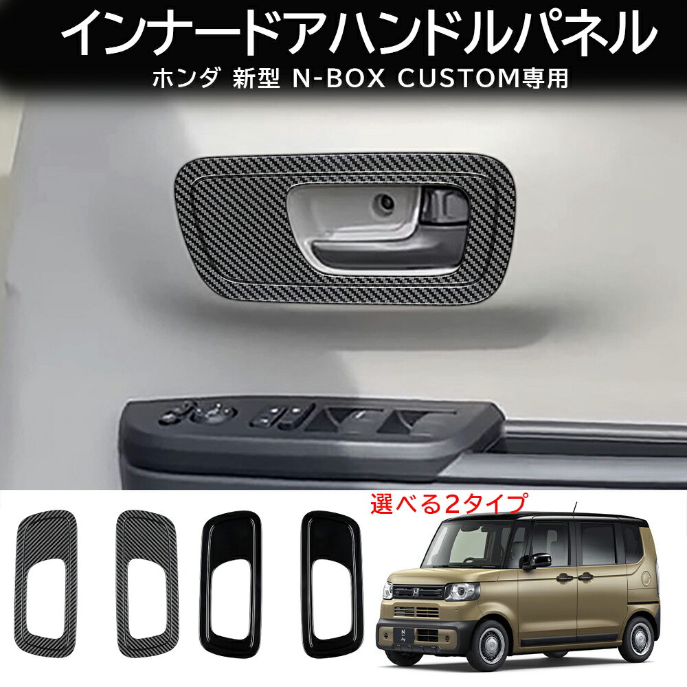 楽天YTTOKYOSTORE＼新商品10％OFF/ ホンダ 新型 N-BOX 専用 アクセサリー パーツ インナー ドアハンドル ボウル フレーム ドアハンドルベゼル カバー インナードアハンドルカバー 傷防止 保護 ドレスアップ カスタム 内装 N-BOX CUSTOM JOY JF5 JF6 2pcs 低グレード専用