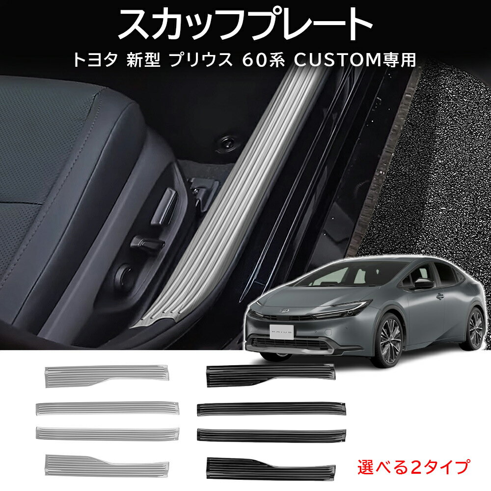 ★今ならお得!全品10％OFF★新型 プリウス プリウス60系 スカッフプレート 4p シルバー ブラックステン 乗り降りの 傷防止 汚れ防止 キズ隠し 内装 パーツ カスタム ドレスアップ カーアクセサリー 内装パーツ 簡単装着