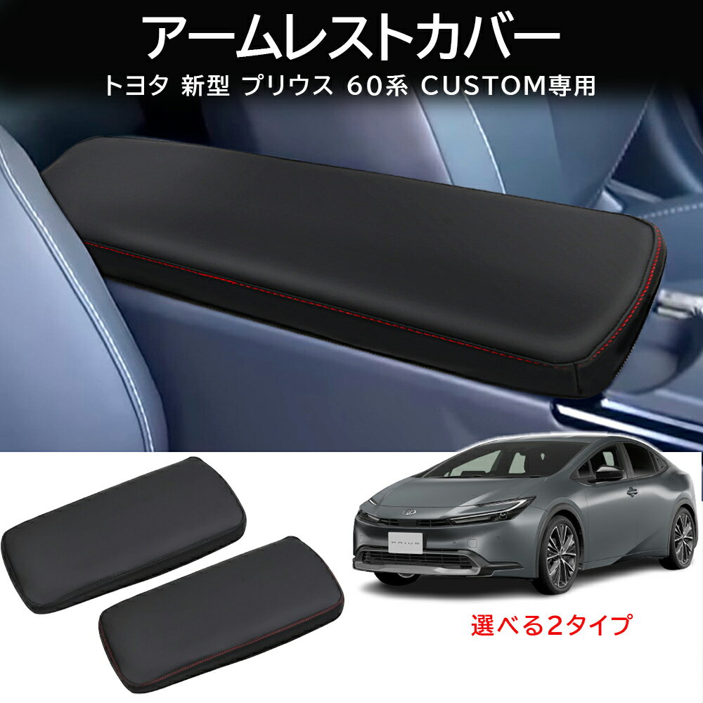 ★SS特価+P10+SPクーポン★トヨタ プリウス60系 専用 アームレストカバー 肘置きカバー ZVW6# MXWH6#型 カーアームレストカバー アームレストクッション 触り心地もグッド アクセサリー 傷防止 汚れ防止 保護カバー 内装パーツ 装着簡単 車種専用 カバー レザー