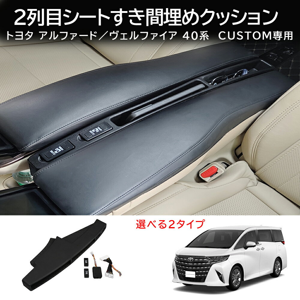 楽天YTTOKYOSTORE＼新商品10％OFF/ 新型 アルファード ヴェルファイア シートカバー トヨタ 40系 シートサイド クッション 隙間収納 落下防止 小物入れ 隙間埋め 専用設計 2列目アルファードすき間埋めクッション スライドドアボタンキット付き シリコン素材 小物入れ 2タイプ 収納ボックス