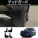 ★9月限定クーポン配布中★Forester 六代目 フォレスター SL系 SL5 SLG スポーツ HEV マッドガード マッドフラップ 泥除け 外装 4P ドレスアップ 外装 カスタム ハイブリッド 車種専用設計 外装 カスタム パーツ ドレスアップ アクセサリー
