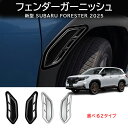 ★9月限定クーポン配布中★新型 スバル フォレスター SL系 パーツ フェンダーガーニッシュ オーバーフェンダー ガーニッシュ 鏡面仕上げ 外装 カスタム パーツ ドレスアップ アクセサリー 2個セット
