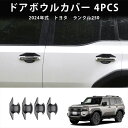 ★9月限定クーポン配布中★ トヨタ 新型 ランドクルーザー 250系 2024年4月? に適合 ドアボウルカバー 4PCS ドレスアップ 車用ガーニッシュ アクセサリー 飾り カーパーツ カスタム パーツ 汚れ防止 キズ防止 ガリキズ隠し ランドクルーザー250
