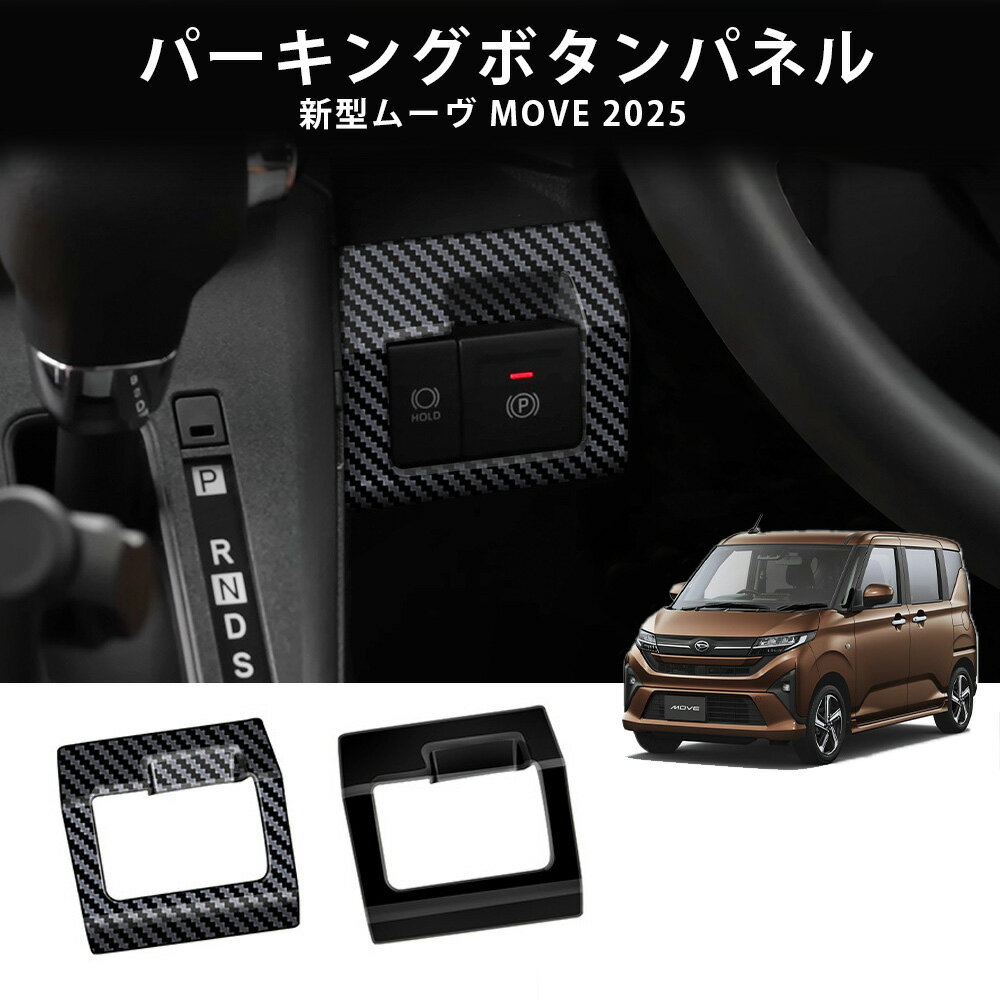 ★今ならお得!全品10％OFF★ パーツ コンソールパネル オートブレーキスイッチカバー 新型 2025年式 ダイハツ ムーヴ 電子パーキングブレーキボタンパネル ハンドルブレーキキーポタンフレーム ガーニッシュ 傷防止 異音防止 オシャレ ドレスアップ 内装 パーツ 1pcs